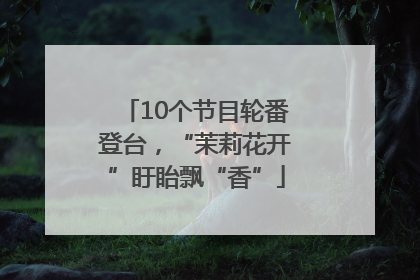 10个节目轮番登台，“茉莉花开”盱眙飘“香”