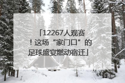 12267人观赛！这场“家门口”的足球盛宴燃动宿迁