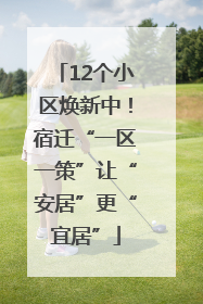 12个小区焕新中！宿迁“一区一策”让“安居”更“宜居”