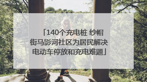 140个充电桩 纱帽街马影河社区为居民解决电动车停放和充电难题