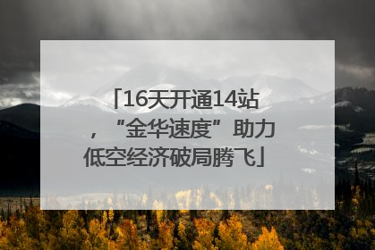 16天开通14站，“金华速度”助力低空经济破局腾飞