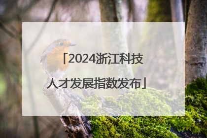 2024浙江科技人才发展指数发布