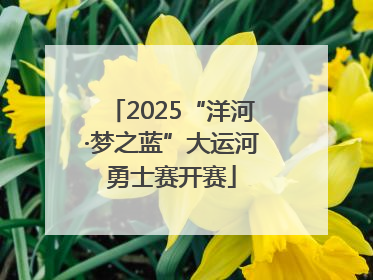 2025“洋河·梦之蓝”大运河勇士赛开赛