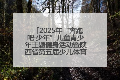 2025年“奔跑吧·少年”儿童青少年主题健身活动暨陕西省第五届少儿体育嘉年华活动启动