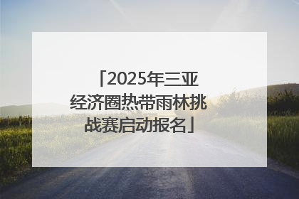2025年三亚经济圈热带雨林挑战赛启动报名