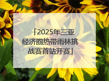 2025年三亚经济圈热带雨林挑战赛首站开赛