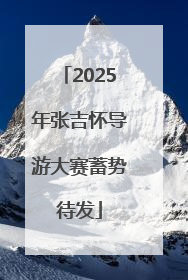 2025年张吉怀导游大赛蓄势待发