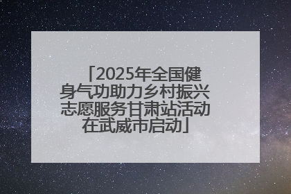 2025年全国健身气功助力乡村振兴志愿服务甘肃站活动在武威市启动
