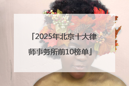 2025年北京十大律师事务所前10榜单