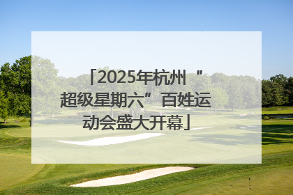 2025年杭州“超级星期六”百姓运动会盛大开幕