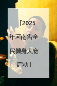 2025年河南省全民健身大赛启动