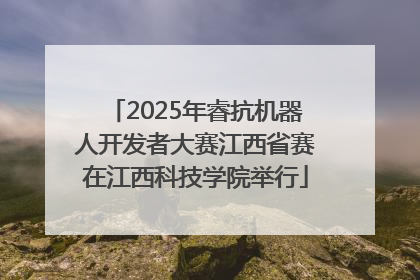 2025年睿抗机器人开发者大赛江西省赛在江西科技学院举行