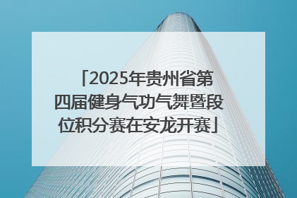 2025年贵州省第四届健身气功气舞暨段位积分赛在安龙开赛