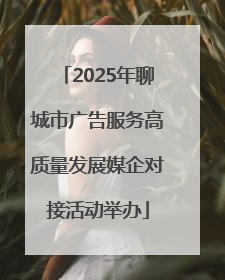 2025年聊城市广告服务高质量发展媒企对接活动举办