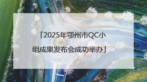 2025年鄂州市QC小组成果发布会成功举办
