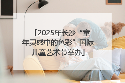 2025年长沙“童年灵感中的色彩”国际儿童艺术节举办