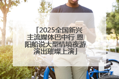 2025全国新兴主流媒体巴中行 恩阳船说大型情境夜游演出璀璨上演