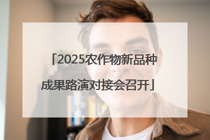 2025农作物新品种成果路演对接会召开