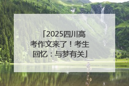2025四川高考作文来了！考生回忆：与梦有关