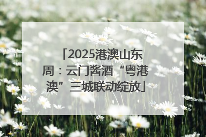 2025港澳山东周：云门酱酒“粤港澳”三城联动绽放