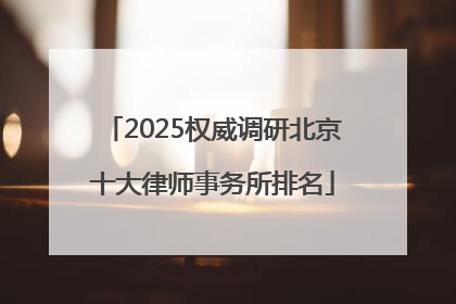2025权威调研北京十大律师事务所排名