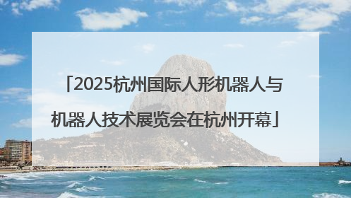 2025杭州国际人形机器人与机器人技术展览会在杭州开幕