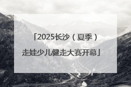 2025长沙（夏季）走娃少儿健走大赛开幕