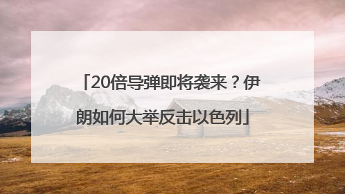 20倍导弹即将袭来？伊朗如何大举反击以色列