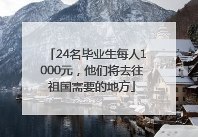 24名毕业生每人1000元，他们将去往祖国需要的地方
