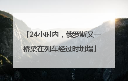 24小时内，俄罗斯又一桥梁在列车经过时坍塌