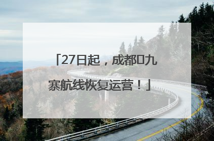 27日起，成都⇋九寨航线恢复运营！