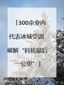 300余业内代表冰城受训 破解“科转最后一公里”