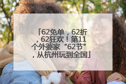 62免单，62折，62狂欢！第11个外婆家“62节”，从杭州玩到全国
