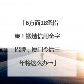 6方面18条措施！锻造信用金字招牌，厦门今后三年将这么办→