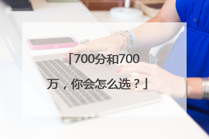 700分和700万，你会怎么选？
