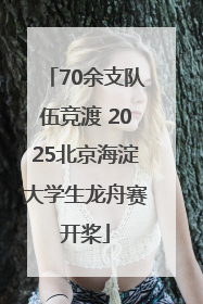 70余支队伍竞渡 2025北京海淀大学生龙舟赛开桨