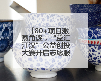 80+项目激烈角逐，“益汇江汉”公益创投大赛开启志愿服务新赛道