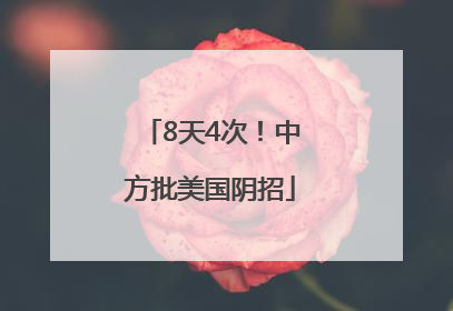 8天4次！中方批美国阴招
