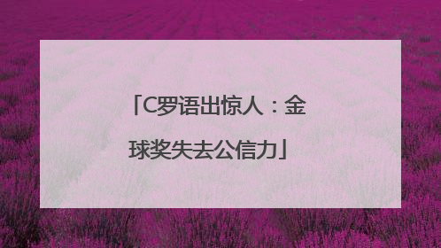 C罗语出惊人：金球奖失去公信力