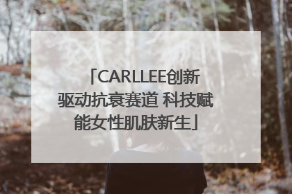 CARLLEE创新驱动抗衰赛道 科技赋能女性肌肤新生