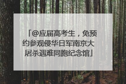 @应届高考生，免预约参观侵华日军南京大屠杀遇难同胞纪念馆