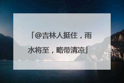 @吉林人挺住，雨水将至，略带清凉