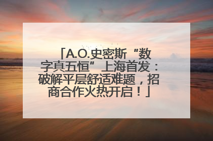 A.O.史密斯“数字真五恒”上海首发：破解平层舒适难题，招商合作火热开启！