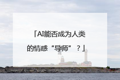 AI能否成为人类的情感“导师”？