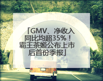GMV、净收入同比均超35%！霸王茶姬公布上市后首份季报