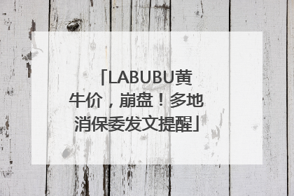 LABUBU黄牛价，崩盘！多地消保委发文提醒