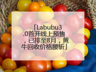 Labubu3.0首开线上预售，已排至8月，黄牛回收价格腰斩