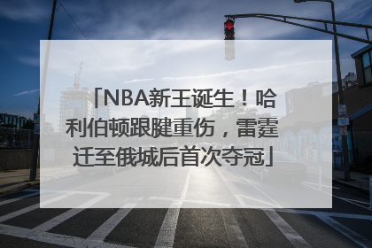 NBA新王诞生！哈利伯顿跟腱重伤，雷霆迁至俄城后首次夺冠