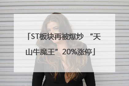 ST板块再被爆炒 “天山牛魔王”20%涨停