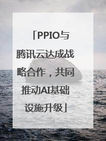 PPIO与腾讯云达成战略合作，共同推动AI基础设施升级